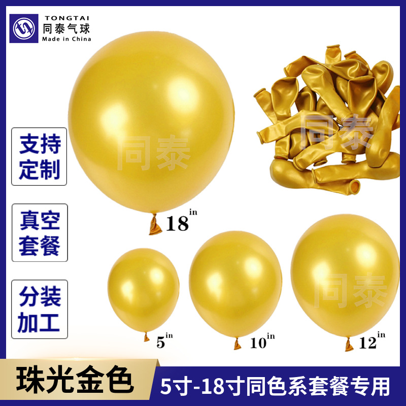 跨境热销珠光金色气球5寸10寸12寸18寸36寸珠光乳胶气球同色套餐
