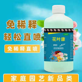 喷剂植物通用型免稀释营养液家庭园艺花卉花病康绿植抗病菌活性剂