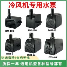 冷风机水泵通用华贸潜水泵hm-100空调扇循环水泵水冷风扇dyh-8-16