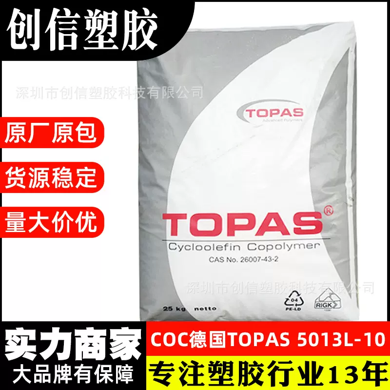 COC德国TOPAS 5013L-10高透明注塑级COC塑胶原料光学应用COC塑料
