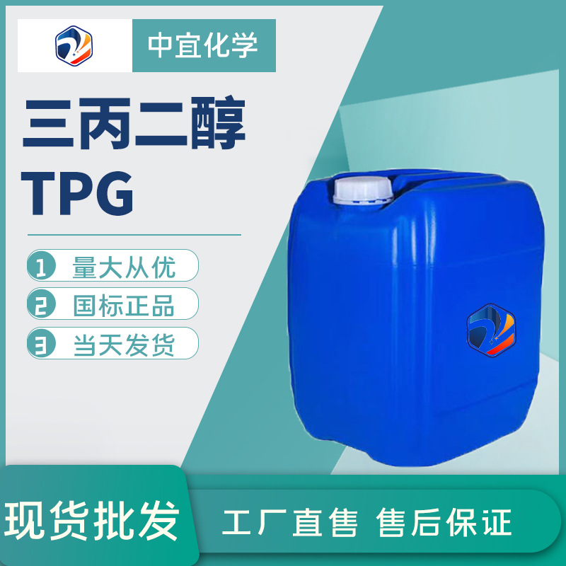 现货供应三丙二醇工业级溶剂增溶剂油墨涂料粘合剂TPG三丙二醇