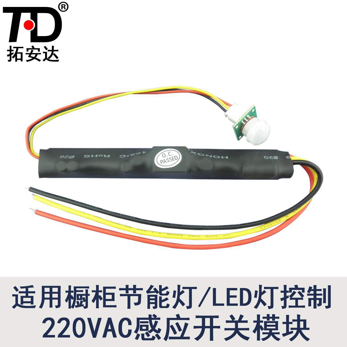 人体感应开关220V  分体式感应器 继电器控制LED灯 节能灯