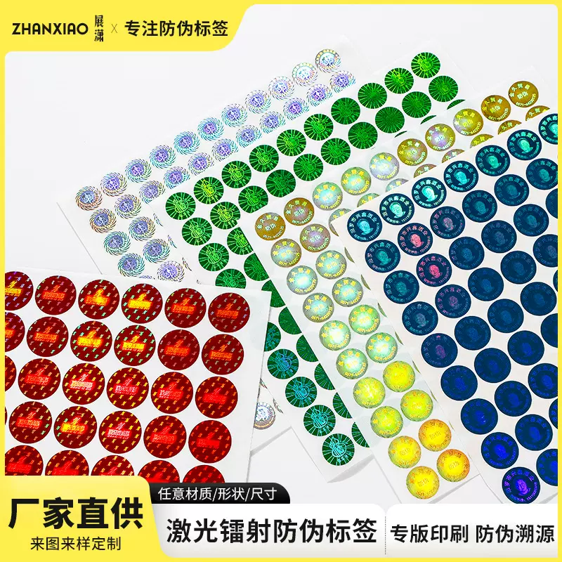 激光防伪标签不干胶撕毁无效易碎纸镭射防伪标识防伪码全息防伪贴