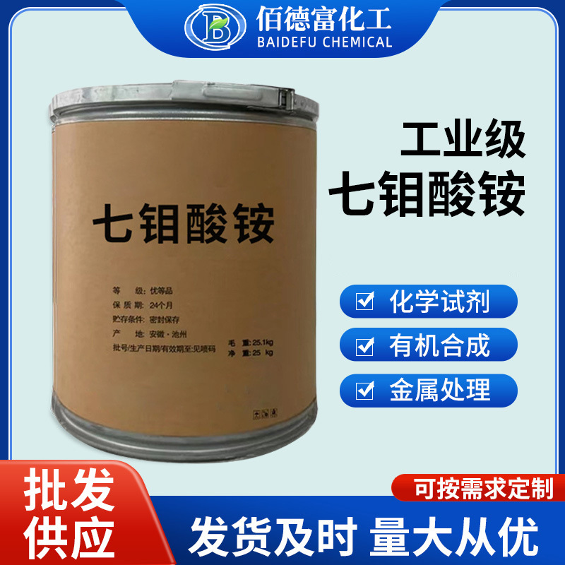 现货批发七钼酸铵 污水处理缓蚀催化剂工业级七钼酸铵