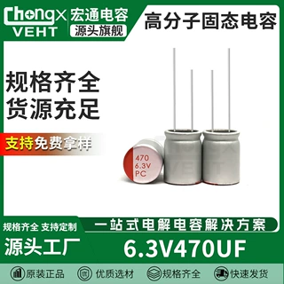 直插高分子固态电解电容器 PC系列 6.3v470uf 6.3*8或5*9