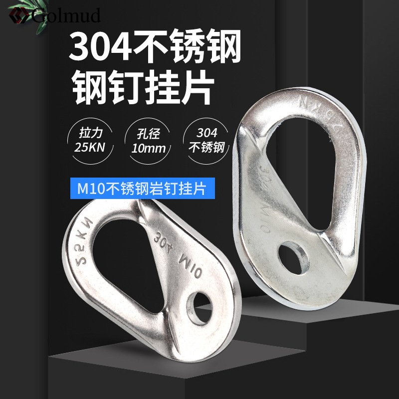 Golmud攀岩钉户外登山攀岩速降装备不锈钢岩钉M10挂片GM9112