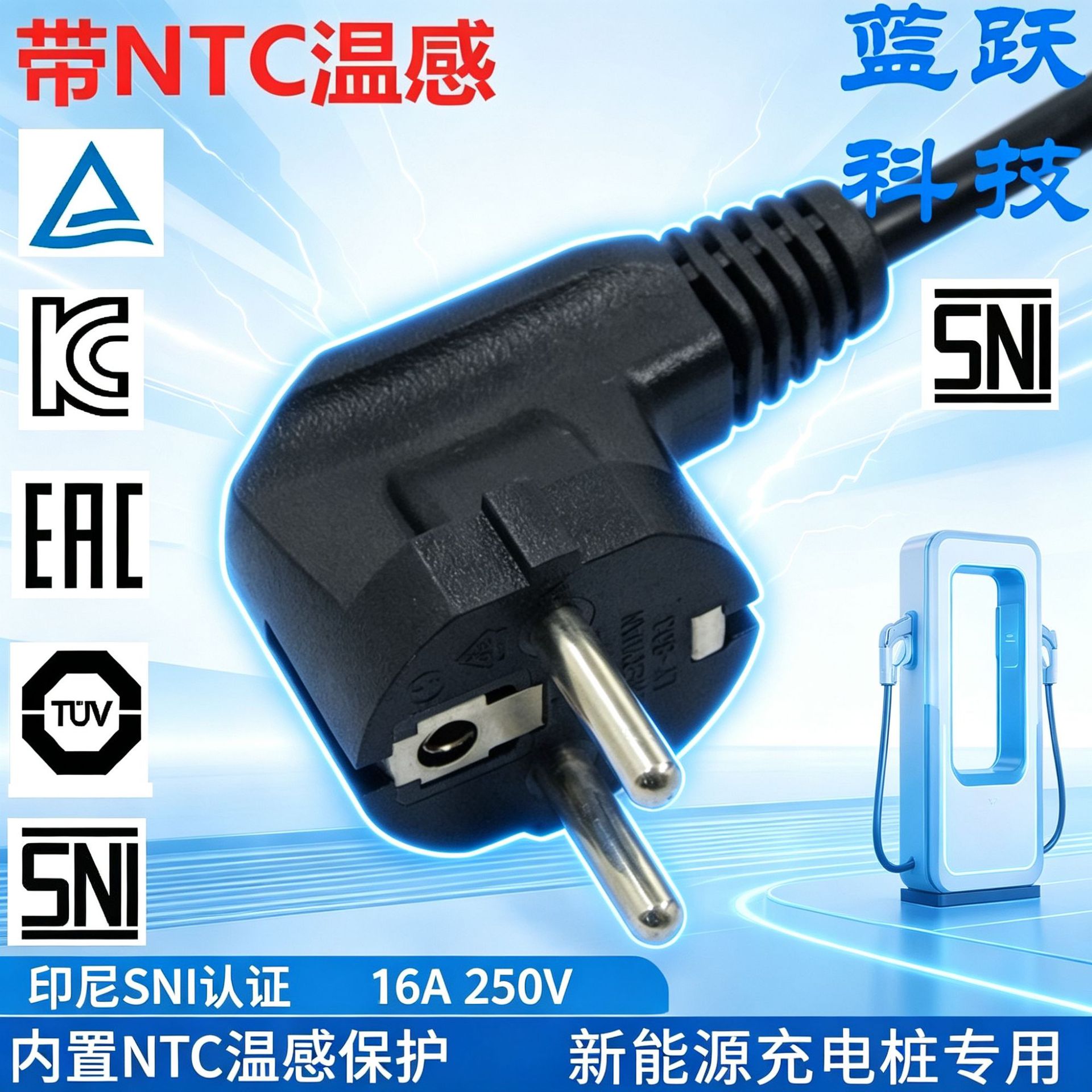 印尼 SNI 认证 16A 插头 内置 NTC 温感电阻 250V 新能源充电桩