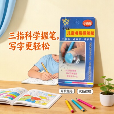 小雨星sx-801三指矫正握笔器填色套装开学季儿童文具批发礼品|ms