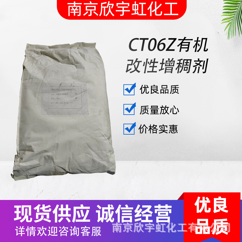 现货批发CT-06Z有机改性增稠剂 高效高流动悬浮剂