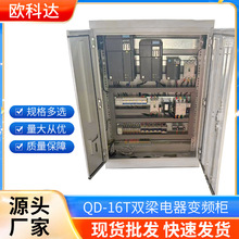 现货批发QD-16T起重机电器柜全车变频汇川变频器配电柜厂家批发