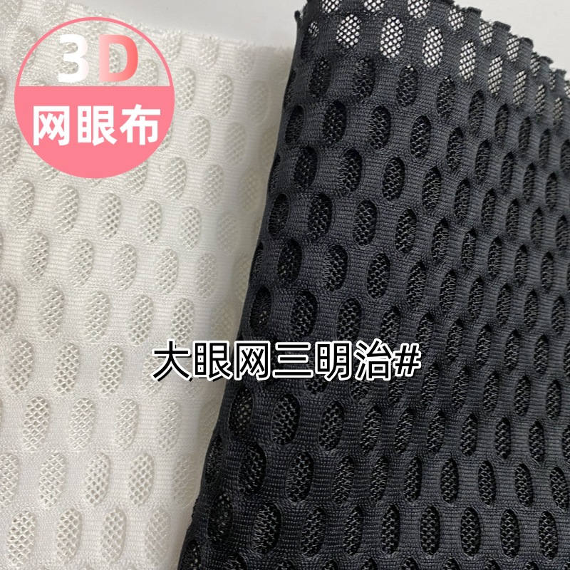 椭圆大眼三明治网布      箱包日用品服饰面料