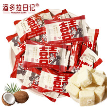 潘多拉日记欢喜椰蓉软糖椰子味奶糖散装结婚喜糖伴手礼糖果批发