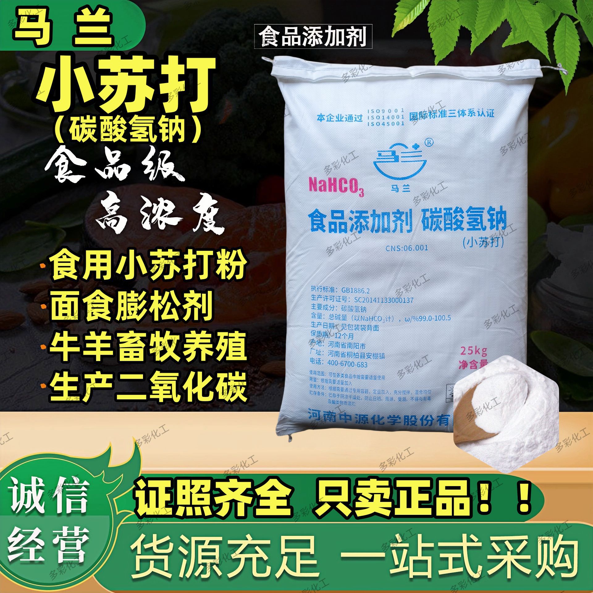 河南马兰小苏打中源化学食品级碳酸氢钠潍坊海天金晶膨松剂苏打粉