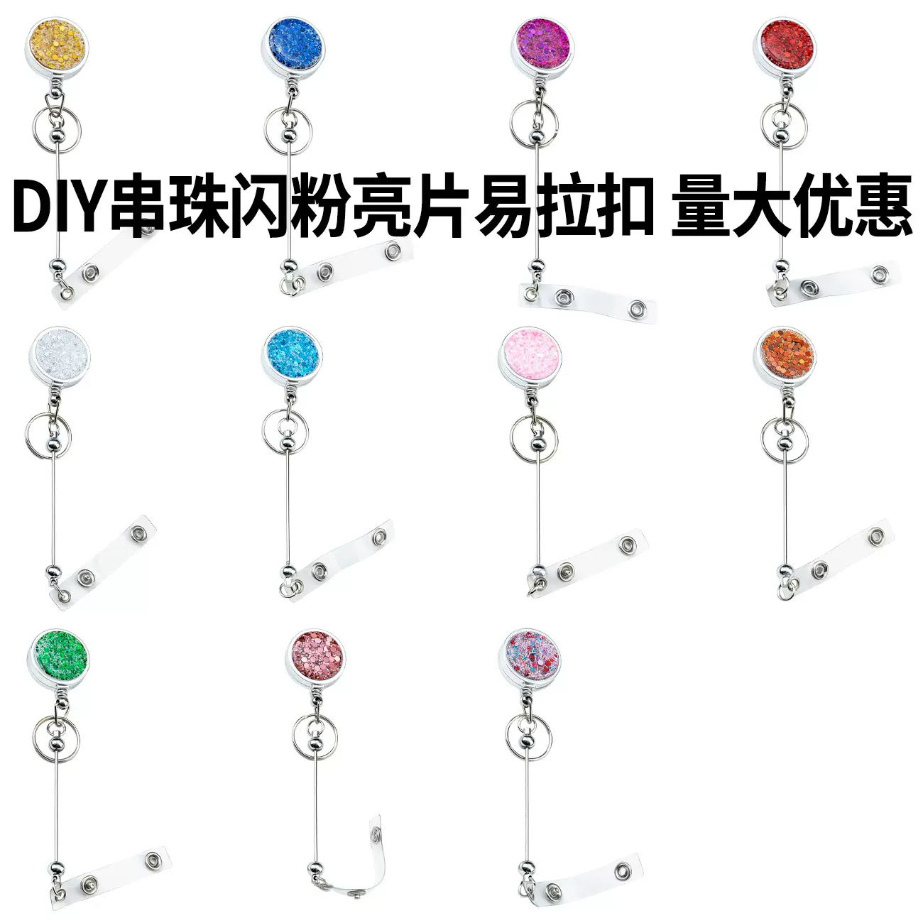 DIY串珠闪粉亮片易拉扣可伸缩塑料易拉得伸缩扣胸卡证件扣批发