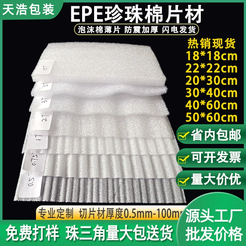 Лист из вспененного полиэтилена (EPE), влагостойкий и ударопрочный, упаковочный материал, наполнитель, тонкий лист из вспененного полиэтилена.