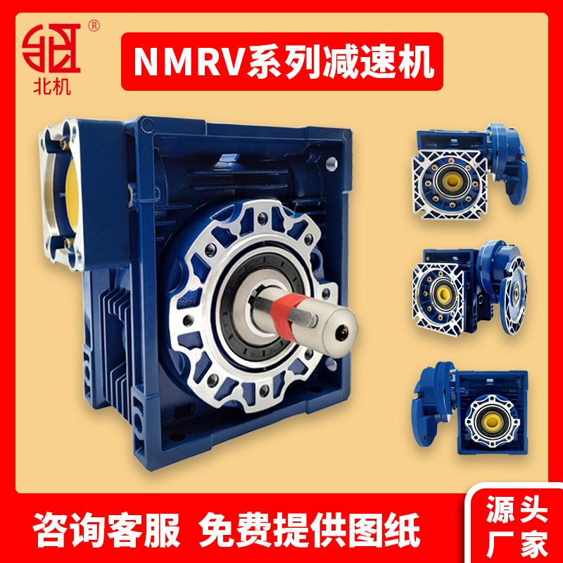 蜗轮蜗杆减速机 NMRV减速机 铝合金 rv减速器 直流电机 NRV 北机