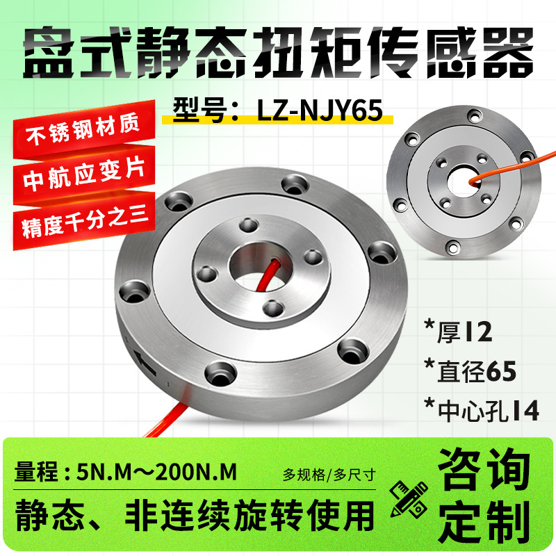LZ-NJY65盘式静态扭矩传感器钻机10Nm50Nm电机测量IP65高精度数显
