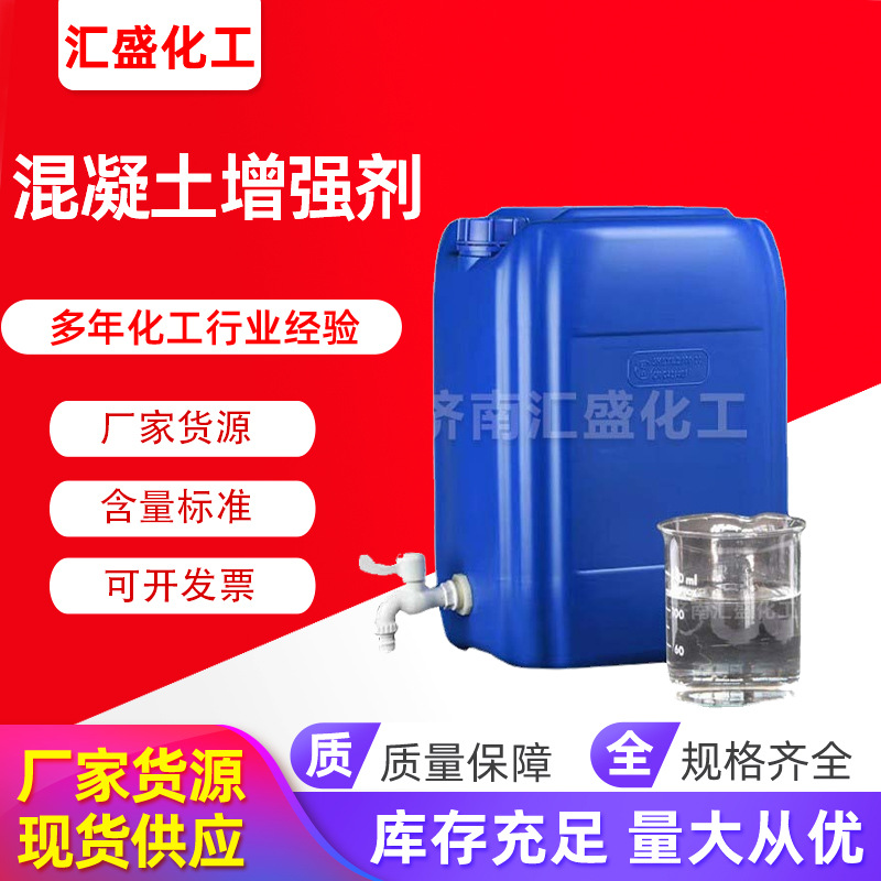 现货混凝土表面增强剂 混凝土固化剂水泥砂浆增强硬化剂