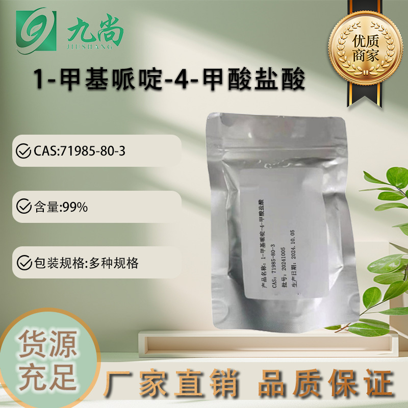 现货 1-甲基哌啶-4-甲酸盐酸 71985-80-3 有机中间体 量大价优