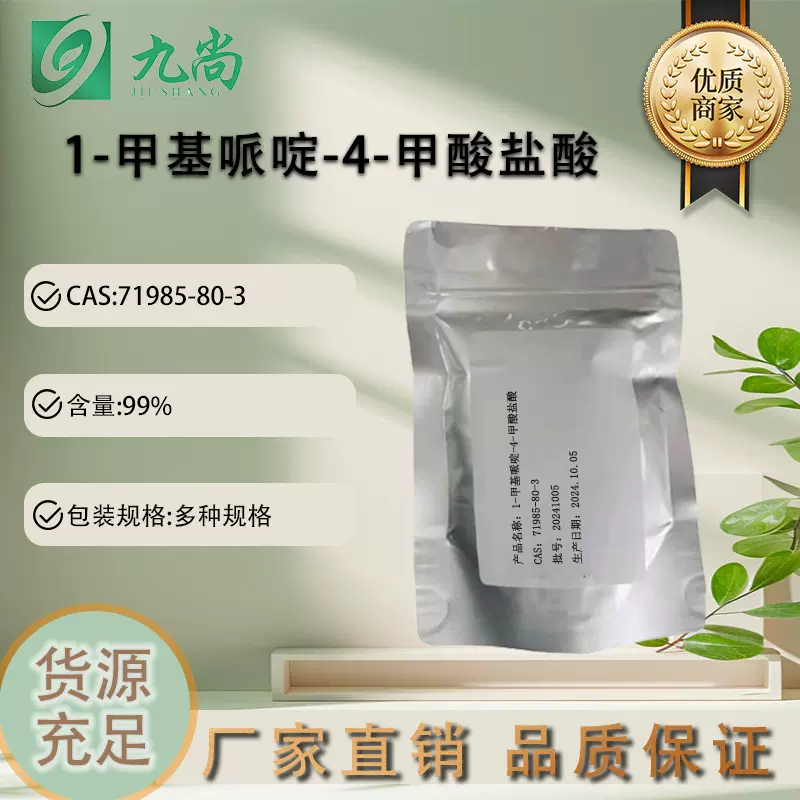 现货 1-甲基哌啶-4-甲酸盐酸 71985-80-3 有机中间体 量大价优