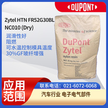 杜邦樹脂PPAZytel HTN FR52G30BL NC010 (Dry) 潤滑性好阻燃可水