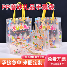 pp生日礼物袋定制动漫卡通儿童手提礼品袋透明磨砂伴手礼袋子批发