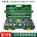 批发重型26件套套筒组套机修汽修组合扳手 汽车维修套装六角工具