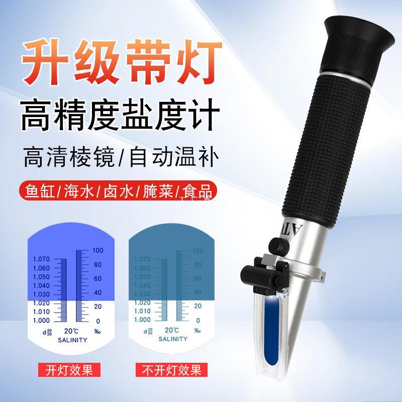 盐度计盐度表海水养殖海鲜水产ATC光学食品卤水盐度计测盐器