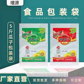 花生包装袋5斤瓜子塑料袋干果自立自封袋食品批发跨境pe自封袋