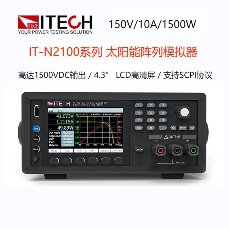 ITECH艾德克斯IT-N2121太阳能阵列模拟器 IT-N2133高性能直流电源