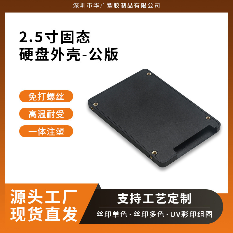 Factory Source Screw-Free 2.5inch Ssd Solid State Drive Box Public Version, K Version, Jiang Version Plastic Case