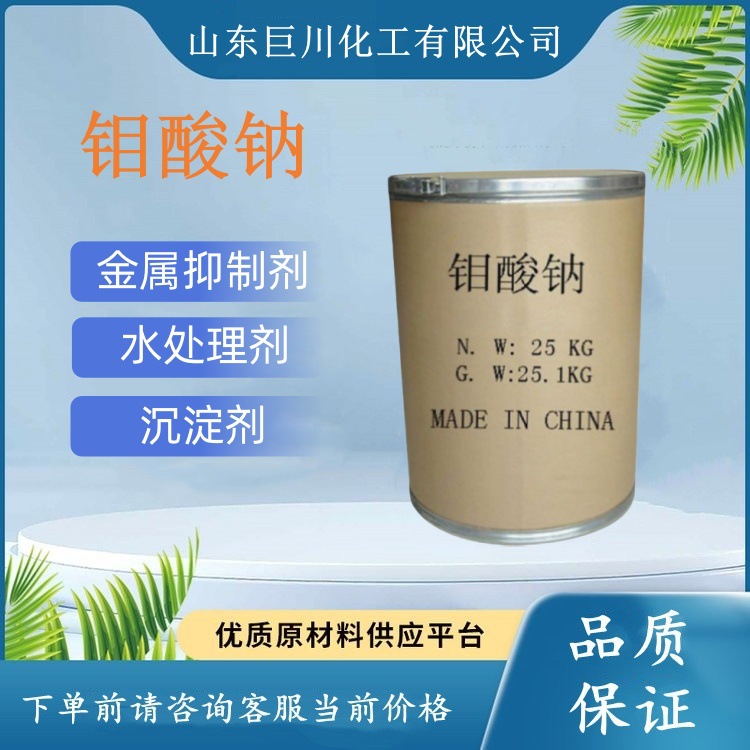 钼酸钠标准含量工业级缓蚀剂催化剂污水处理沉淀剂钼酸铵