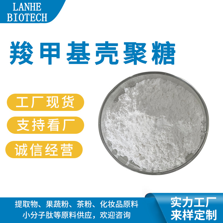 羧甲基壳聚糖 水溶性羧甲基壳聚糖 羧化壳聚糖 取代度≥90% 现货
