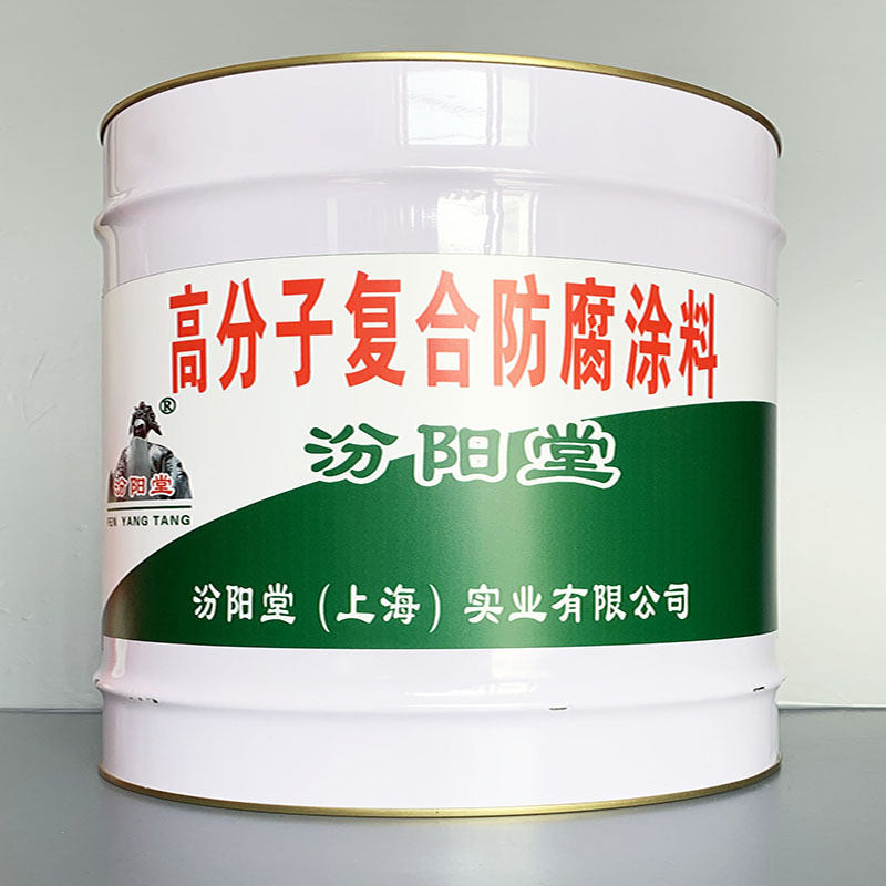 高分子复合防腐涂料、选汾阳堂牌、高分子复合防腐涂料、价格实惠