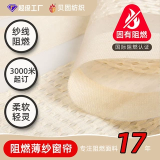 EN13501阻燃面料 地铁航站楼奢侈品店奶油风布幔 65g阻燃薄纱窗帘