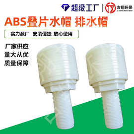 ABS叠片排水帽反冲洗滤头污水净化生物滤池阴阳树脂排水帽