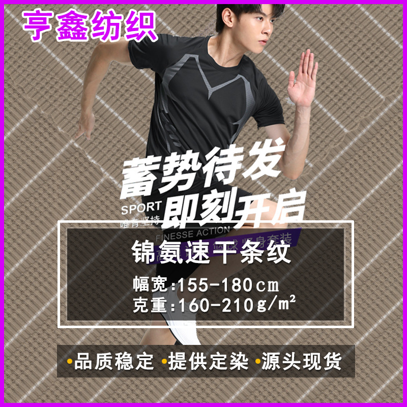 现货锦氨速干条纹针织布潮牌男女t恤背心打底户外跑步运动面料