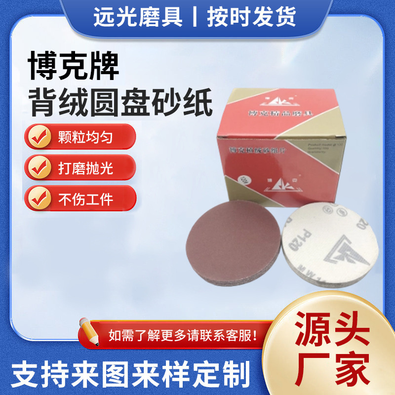 厂家批发供应2-9英寸 博克牌背绒圆盘砂纸 植绒砂纸片拉绒砂纸片