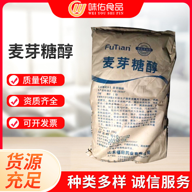 现货福田麦芽糖醇 甜味保湿剂 烘焙糖果饮料食品级添加剂麦芽糖