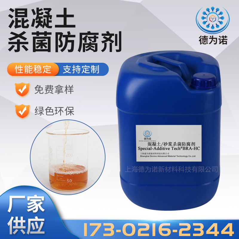 混凝土杀菌防腐剂混凝土浆料砂浆用碱性防腐剂工业水性杀菌防腐剂
