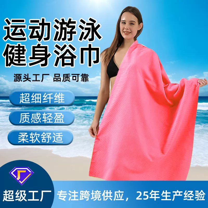 速干沙滩巾浴巾运动健身游泳毛巾吸水吸汗男女专用沙滩可定制超细