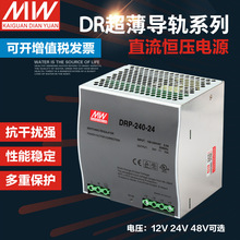 明偉工業級開關電源導軌式安裝功率240W直流24V10A48V5A其壘德株