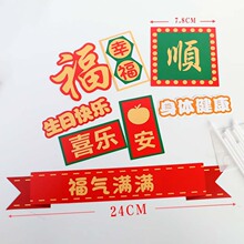 顺平安喜乐身体健康爸爸生日快乐烟酒蛋糕装饰插件福气满满摆件套