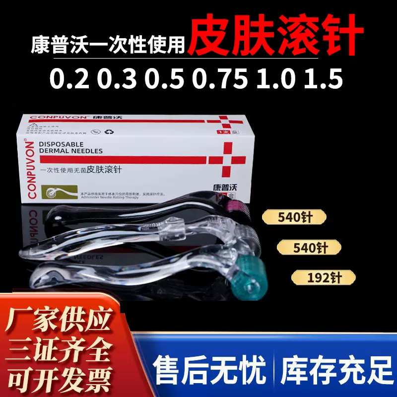 康普沃医用微针滚轮械字号皮肤滚针无菌械字号微针滚轮192针