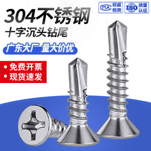 304不锈钢沉头钻尾自攻螺丝M3.5-M4.8 十字平头自攻自钻燕尾螺钉