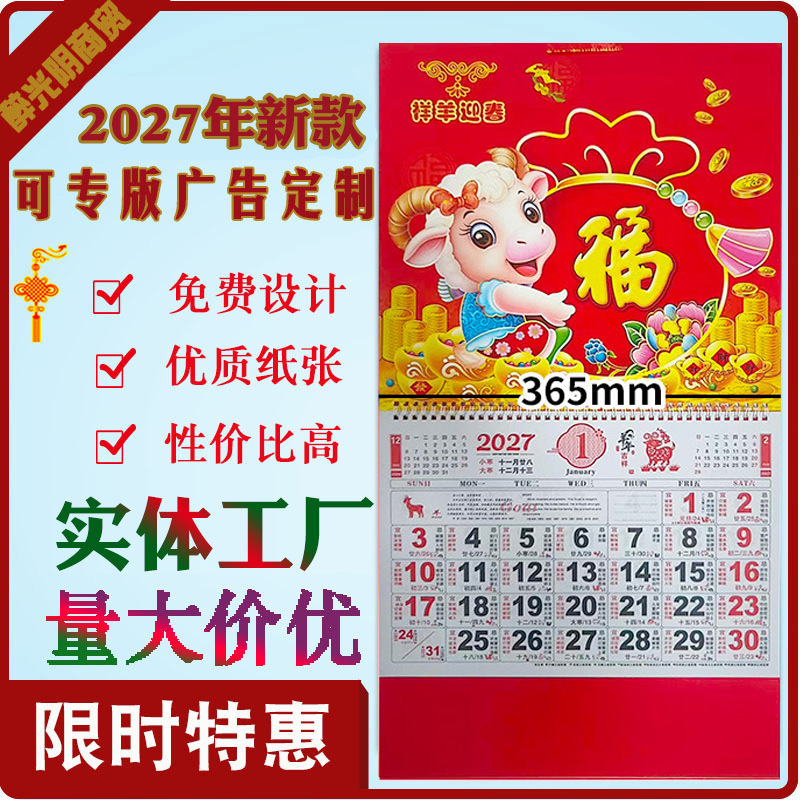 现货2027羊年挂历新款创意吊历礼品赠送印logo日历福字黄历