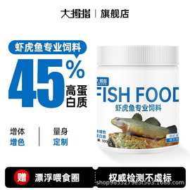 大拇指虾虎鱼饲料溪吻粮长宽鳍白面虾虎马口鱼原生鱼专用鱼食料