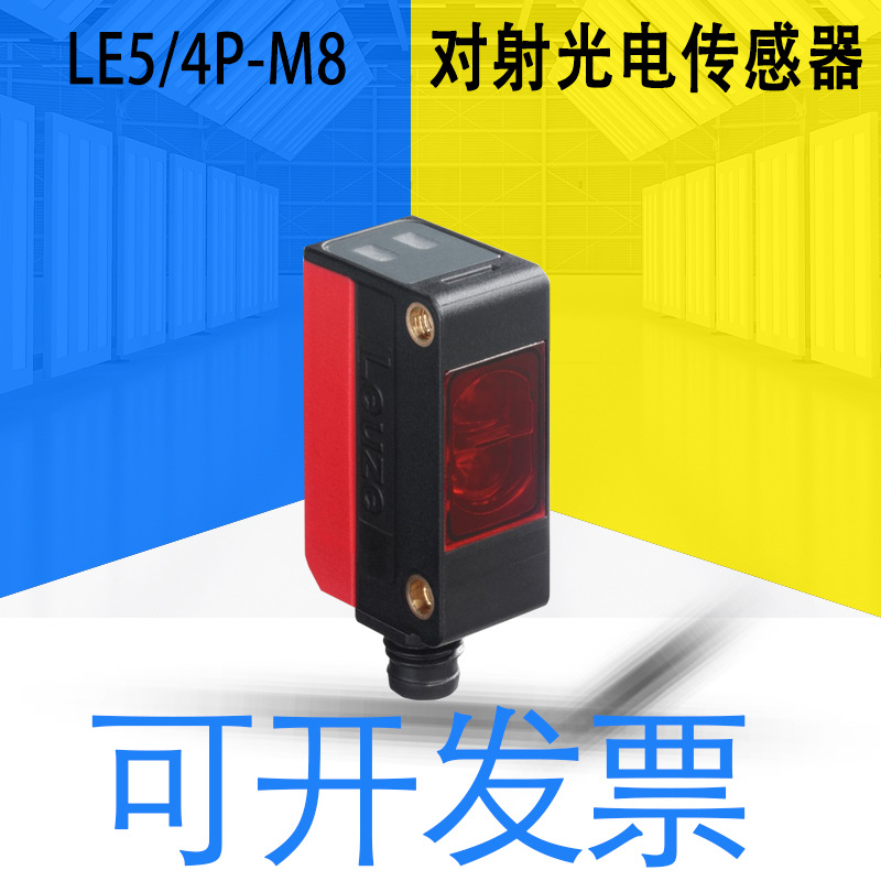 全新劳易测LE5/4P-M8 LS5/9D-M8对射光电传感器50117692 50117695