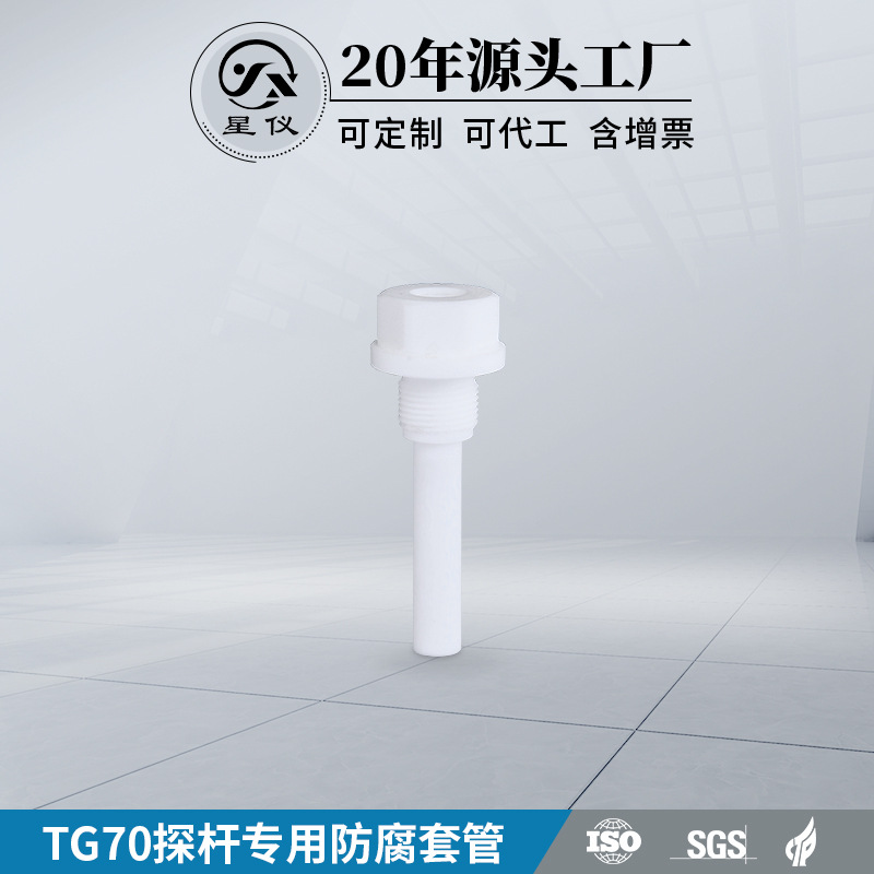 温度变送器传感器探杆保护 PTFE防腐TG70套管盲管防护聚四氟乙烯