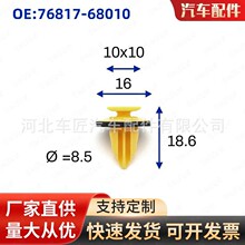 76817-68010 �����ڷ��� �׿���˹�����װ���ڳĹ̶�����װ�μ�